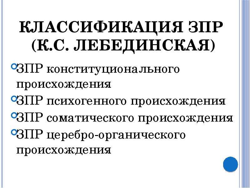 Зпр конституционального генеза. ЗПР конституционального происхождения. Классификация Лебединской ЗПР. ЗПР психогенного происхождения. Задержка психического развития конституционального генеза.