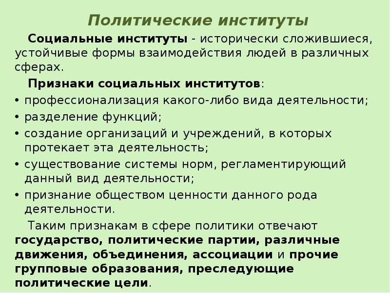 Социально политический институт партия. Функции политического социального института. Признаки политических институтов.