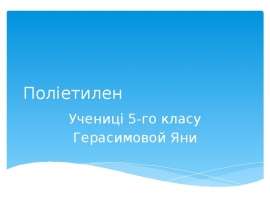 Полімер поліетилен