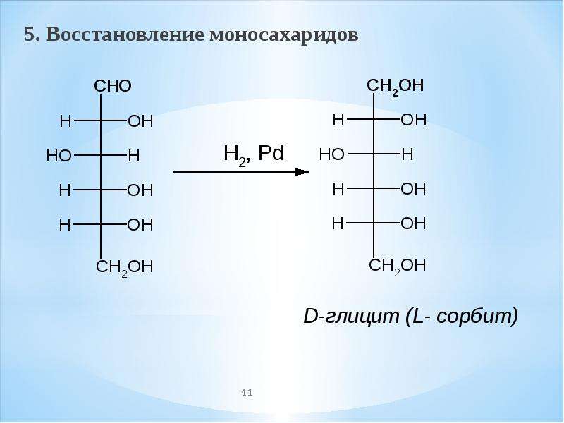 Восстановление 5. Окисление и восстановление моносахаридов. Реакции восстановления моносахаридов. Реакции окисления и восстановления моносахаридов. Восстановление моносахаридов.