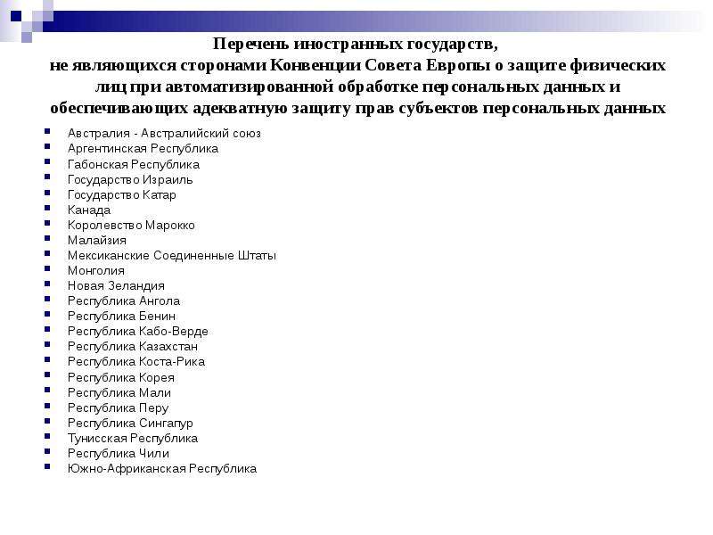 Перечень иностранных. Иностранные государства список. Перечень зарубежных стран. Зарубежные страны список. Страны не обеспечивающие адекватную защиту персональных данных.