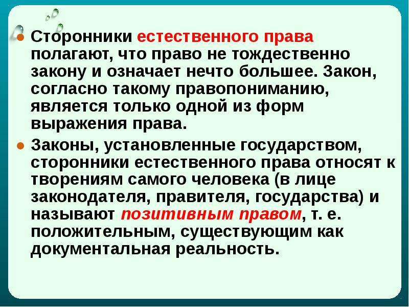 Положен право. Сторонники естественного права. Сущность естественного права. Сторонники естественно правовой теории.