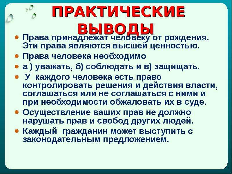 Практические выводы. Права человека от рождения. Права человека принадлежат. Вывод по правам человека.