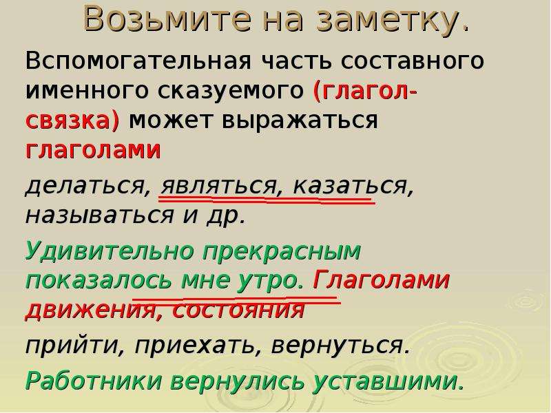 Глагол связка сказуемого. Глаголы связки в русском. Вспомогательная часть составного именного сказуемого. Составное именное сказуемое с наречием. Именная часть составного именного сказуемого может быть выражена.
