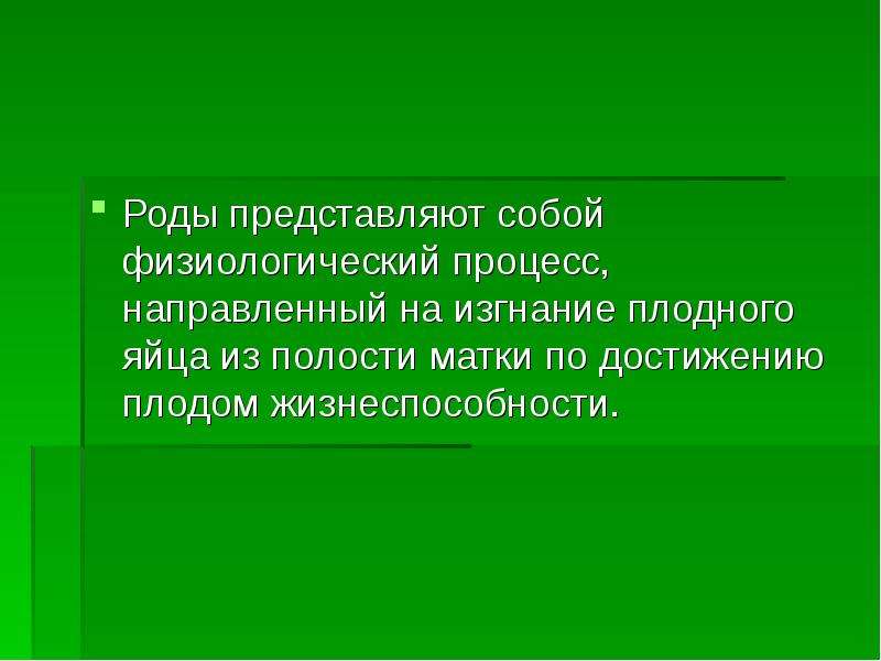 Представили род. Роды это сложный физиологический процесс. Сообщение о рождении ребенка. Парные роды презентация.