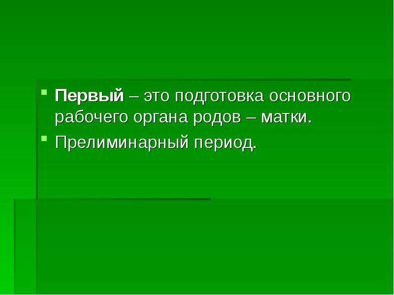 Род органы. Роды. Готовность организма к родам. Прелиминарный период.. Парные роды презентация.