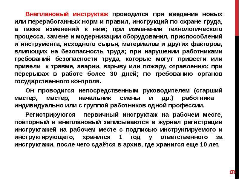 Внеплановый инструктаж по охране труда проводится. Виды инструктажей внеплановый. Внеочередной инструктаж проводится при. Виды инструктажей внеплановый инструктаж. Внеплановый инструктаж проводится с рабочими при.