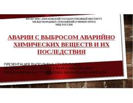 Аварии с выбросом аварийно химических веществ и их последствия