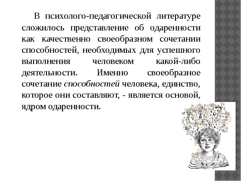 Понятие художественных способностей. Представления об одаренности.