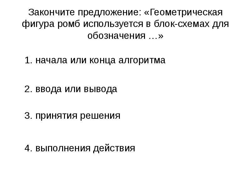 Закончите предложение геометрическая фигура используется в блок схемах для обозначения ответ