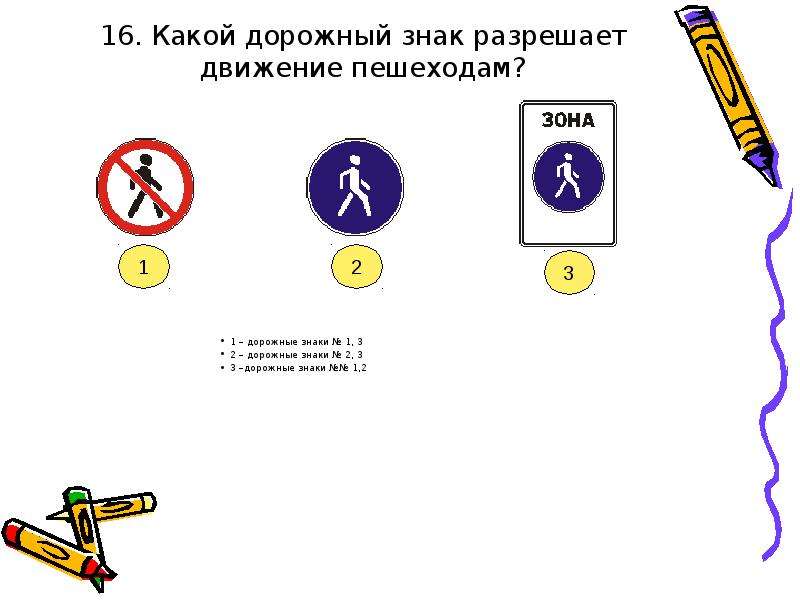 Какие знаки разрешают движение. Знак разрешающий движение на работу. В каких направлениях разрешено движение пешеходам. Разрешающий знаки Инфоурок. Разрешающий знакизнаки Инфоурок.