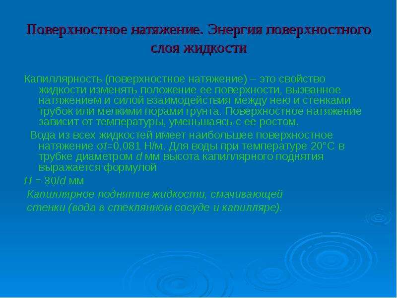 Поверхностный слой обладает. Энергия поверхностного слоя жидкости. Поверхностный слой жидкости энергия поверхностного слоя. Энергия поверхностного натяжения слоя жидкости. Потенциальная энергия поверхностного слоя жидкости.