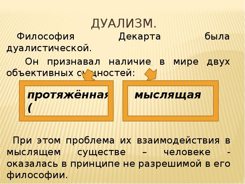 Дуализм. Дуализм (философия). Дуализм философии Декарта. Представители дуализма в философии. Дуализм философы представители.