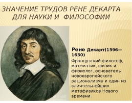 Значение трудов Рене Декарта для науки и философии