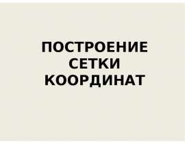 Построение сетки координат
