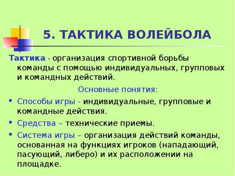 Индивидуальные приемы. Тактика компании. Тактик компания.