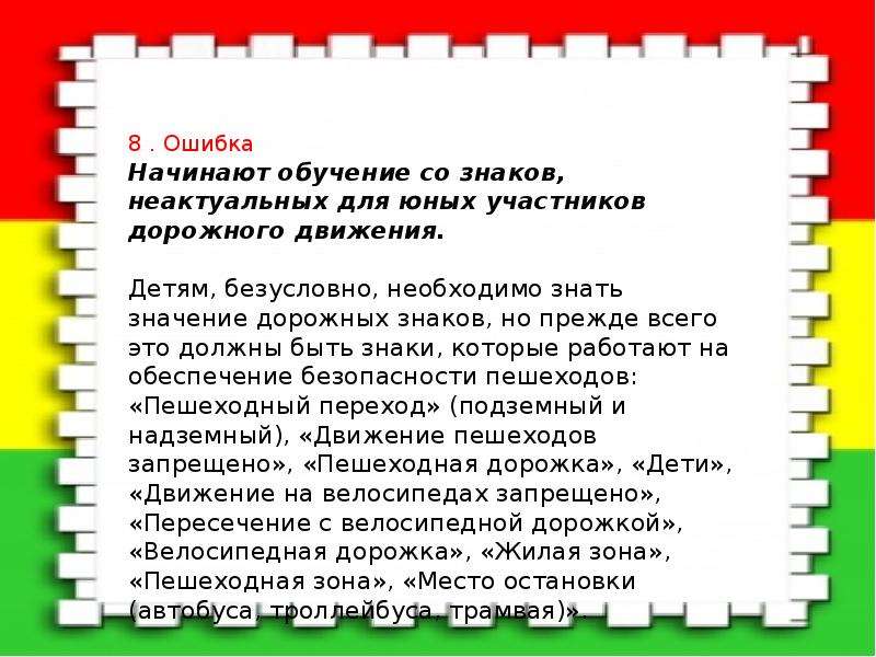 Конечно необходимо. Ошибки в преподавании ПДД детям. Ошибки в преподавании ПДД детям медицина. Табличка про неактуальность цен.