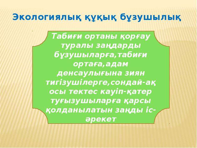 Экологиялық кодекс