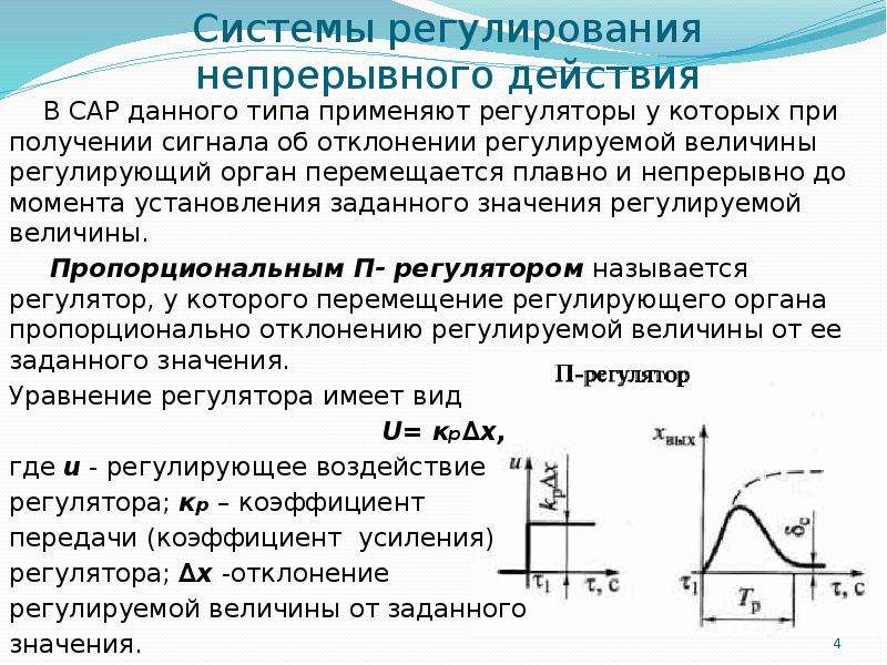 Где применяются регуляторы