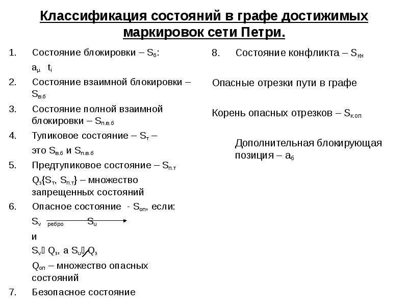 Классификация состояний. Классификация сетей Петри..