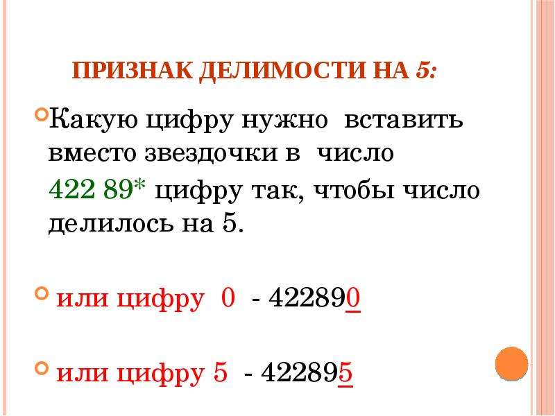 Признак делимости на 5. Делимость чисел 5 класс. Признаки делимости на 0.