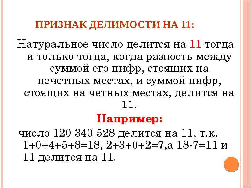 Простое число делится на. Признаки делимости натуральных чисел 5 класс. Признак деления числа на 11. Признак делимости на 11.