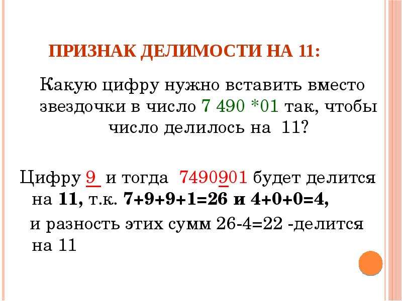 Делимость на 11. Признаки делимости на 7 5 класс. Какие числа делятся на 11. Число которое делится на 10 и на 9. Признак делимости на 49.