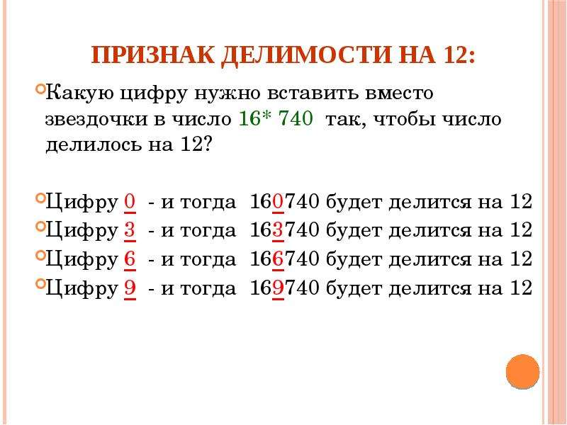 Свойства и признаки делимости 5 класс презентация. Числа делящиеся на 12. Признаки делимости на 0. Делимость числа на 12. Признак делимости на 1001.