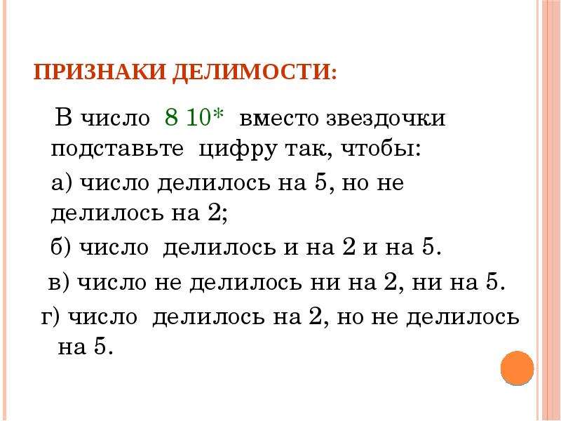 Делимость. Признаки делимости на 2 5 10 5 класс задания. Задания на признаки делимости начальная школа. Делимость чисел 5 класс. Признаки делимости 5 класс.