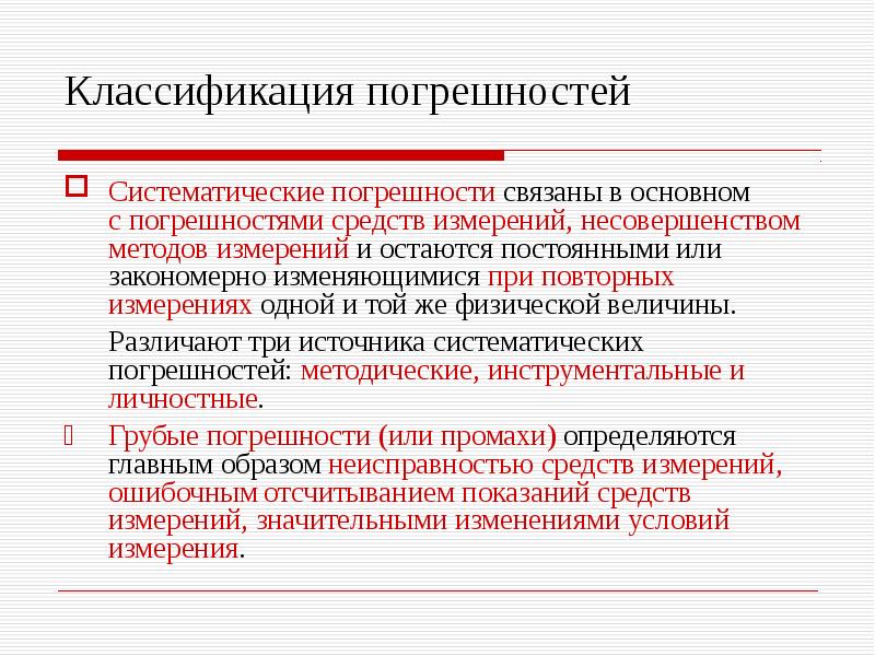 Причины возникновения систематической погрешности