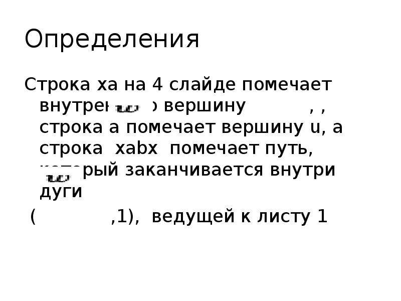 Строка определение. Внутренняя строка это определение. Пометка слайда.