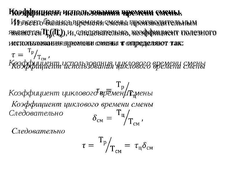 Сменная производительность агрегата Wсм определяется произведением. Эффективность агрегата. Определение сменной производительности агрегата. Теоретическую и техническую производительность агрегата.