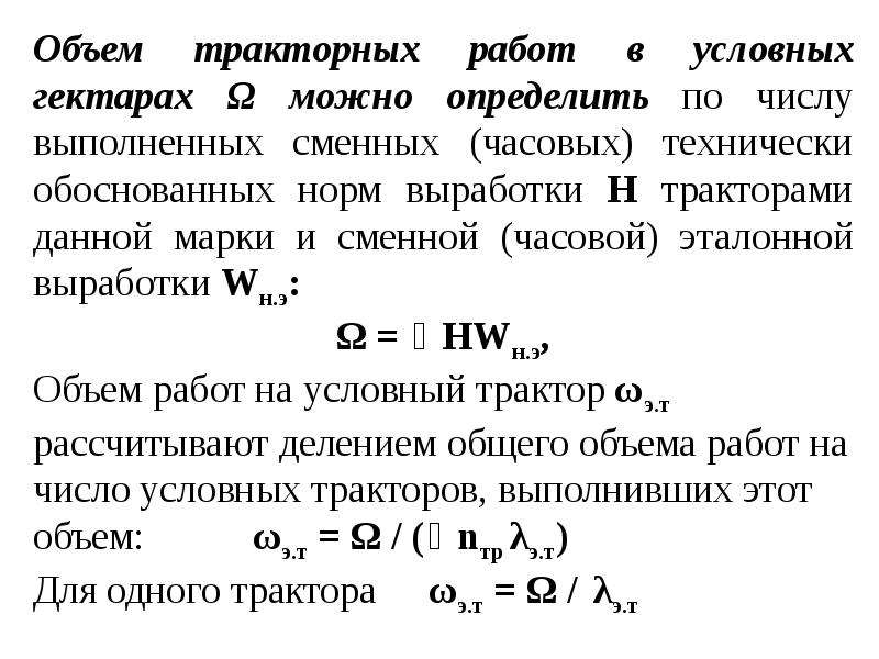 Формула сменной производительности агрегата. Сменная производительность агрегата Wсм определяется произведением. Объясните понятие производительность агрегата выработка агрегата. Как определить производительность агрегата за час основной работы.