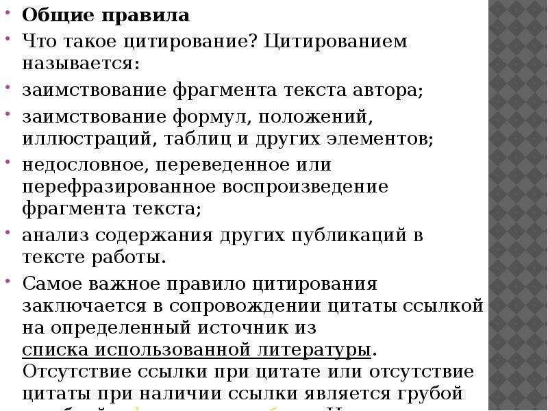 Правит автора. Каковы основные правила оформления цитат?. Правила оформления цитат в проекте. Правила оформления цитат в научном тексте презентация. Самоцитирование в курсовой работе пример.