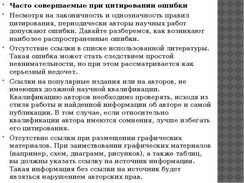 Часто совершаемые. Цитирование в научном тексте. Примеры цитирования в научном тексте. Правила цитирования в научной работе. Цитирование в научных работах.