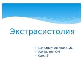 Экстрасистолия