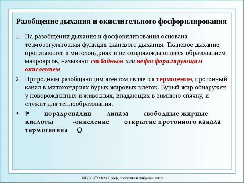 Разобщение. Разобщение тканевого дыхания и окислительного фосфорилирования. Терморегуляторная функция тканевого дыхания. Факторы вызывающие разобщение окисления и фосфорилирования. Механизм разобщения окисления и фосфорилирования.