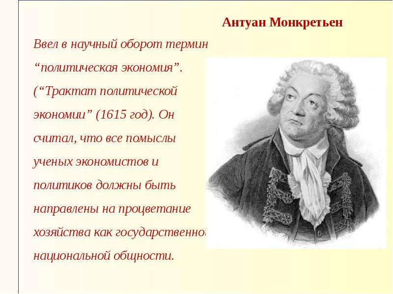 Вводит в научный оборот понятие. Трактат политической экономии. Термин культура был введен в научный оборот. Трактат по политической экономии Монкретьен. Кто ввёл в научный оборот понятие «культура»?.