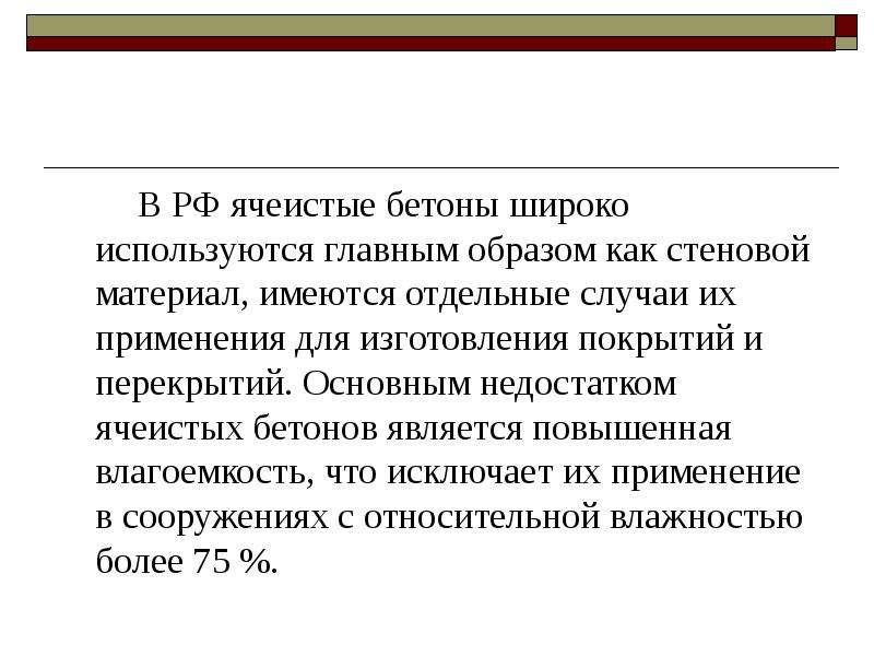 Является увеличенным. Влагоемкость бетона.