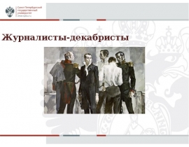 Журналисты-декабристы