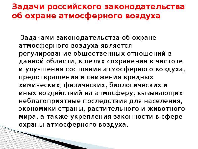 Реферат: Правовая охрана атмосферного воздуха