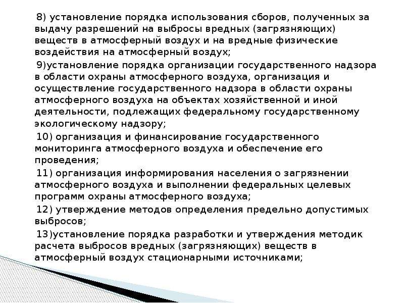 Правовая охрана атмосферного воздуха. Обеспечение охраны атмосферного воздуха. Разрешение на вредное физическое воздействие на атмосферный воздух. Экологические функции атмосферного воздуха.