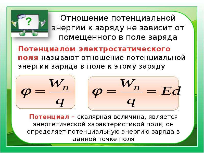 Работа заряда. Потенциальность энергия электростатического поля. Формула потенциала энергии заряда.