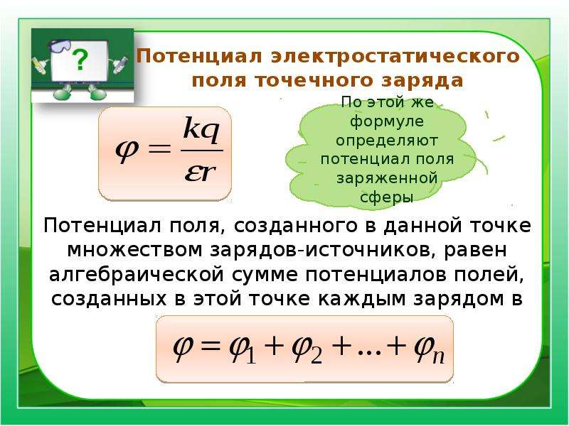 Поле потенциал. Потенциальность электростатического поля потенциал.