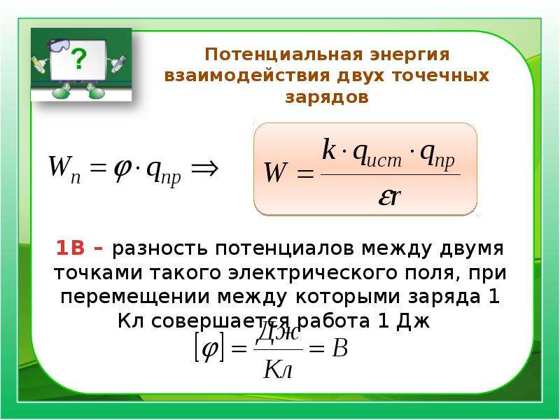 Перемещение заряда в поле потенциала