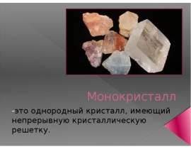 Монокристалл. Резка монокристаллического слитка на полупроводниковые пластины
