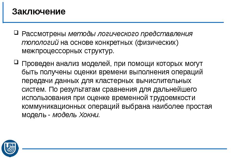 В заключении рассмотрим. Заключение передача информации. Коммуникативная операция. Что рассматривает методика. Рассмотрен метод.