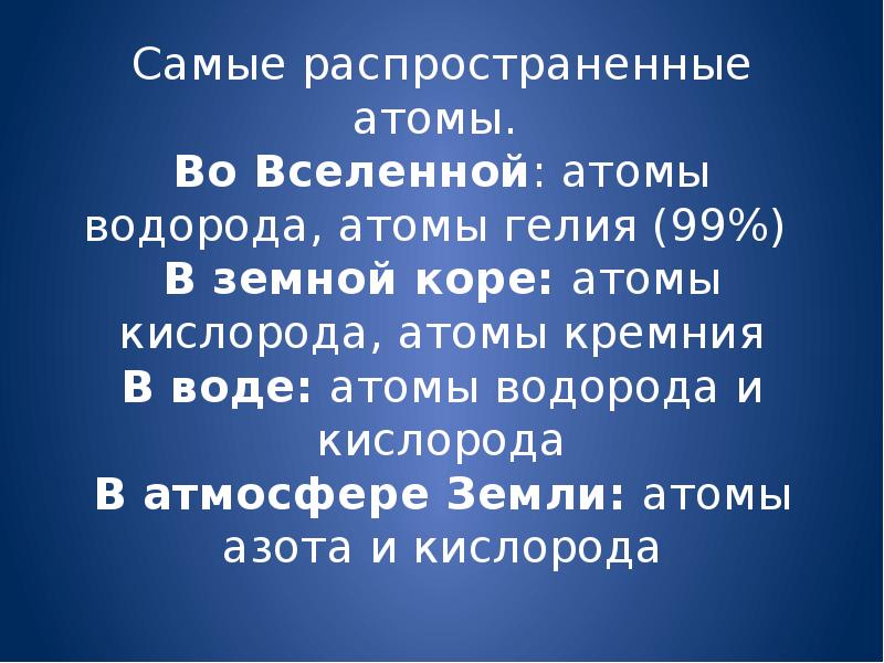 Самые распространенные атомы