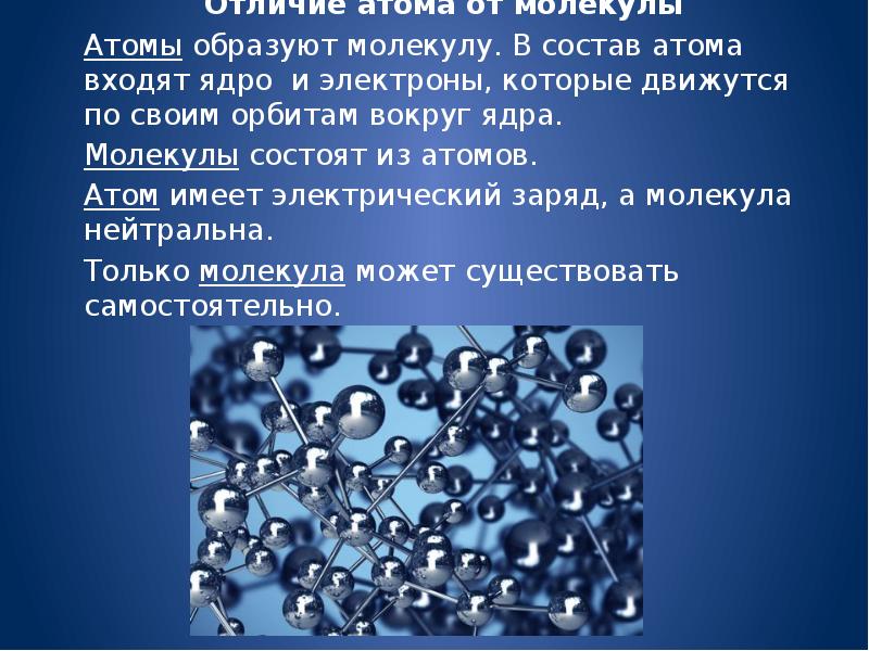 В молекуле три атома. Атомы и молекулы. Атомы и молекулы презентация. Чем отличается атом от молекулы. Атом для презентации.