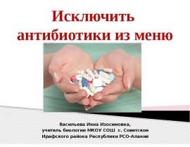 Неконтролируемый прием антибиотиков